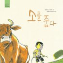 소를 줍다/ 전성태 (지은이),한병호 (그림),서영인 (해설)// 길벗어린이 이미지