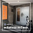 최병철 | [서울/신사] 강남맨즈헤어 에프에이비 맨즈헤어 남자커트 후기