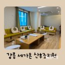 세가온산후조리원 이미지