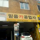 믿음카공업사 이미지