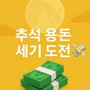 (주)세기 | 카카오페이 추석 용돈 세기 이벤트 후기 매일100,000P 응모 기회