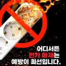 국일인토트 | 불스탑 콘센트 소화 패치로 자동 화재 걱정 끝!