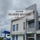오천농업협동조합 원산도지점 하나로마트 이미지