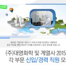 [취업다락방 채용정보] 대명화학 2015년 각부문 신입/경력 직워 모집(~4/24) 이미지