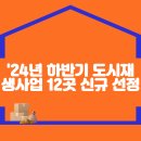 &#39;24년 하반기 도시재생사업 12곳 신규 선정 이미지