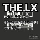 중동광선자동차 부분정비공업사 | [공지] 좋은 썬팅[THELX] IWFA 국제 윈도우 필름 협회에서 알려 드립니다.