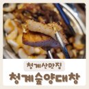 [청계숲양대창] 분위기 좋고 맛있는 청계산맛집 방문 후기:)
