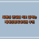 제애정형외과의원 이미지