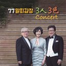 77 말띠갑장 3人3色 Concert(2018. 6. 10. 일요일 17:00 리코디아 아트홀) 이미지