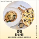서부대성로 | <강원 춘천> 춘천 레고랜드맛집 단하비 후기