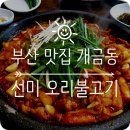 부산맛집 개금동 선미 오리불고기 ☆솔직후기☆