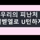 2021.07.31 우리의 피난처, 엘벧엘로 U턴하자 양향복목사 - (1분전저자, 1분전NOW저자) 이미지