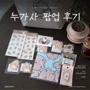 성수 이걸...누가사? 팝업 방문기, 머시깽이에 스며들고 온 후기