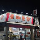 수원 용해통닭 맛집 후기