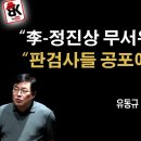 “판검사들 공포에 질려있다” [유동규] 이봉규TV﻿ 이미지