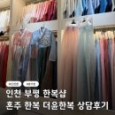 부평 한복샵 그레이스 파티 홀연계 더윤한복 혼주 상담 후기