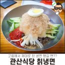 고흥얼음 | 고흥 관산식당 냉면 후기｜ 순천·광주에서도 찾는 이유 (포장·택배 가능)