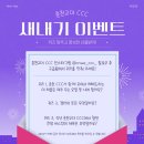 [💌CCC💌] CCC 새내기 이벤트 종료 임박‼️ - ✨️새내기 이벤트✨️ 이미지