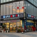 초대마을주민 목공예 | 초롱꽃마을 회를 주문하면 아구찜이 나오는 심학산 물회 횟집 다녀온 후기