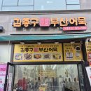 김종구부산어묵 호매실점 네이버블로그
