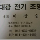 대광전기조명 - 미추홀구 인주대로 328 | 대광전기조명