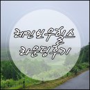 레인보우힐스 라운딩 후기 (레인보우힐스맛집 탐방!)