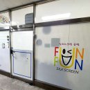 펀펀실크스크린
