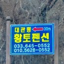 대관령황토펜션 이미지
