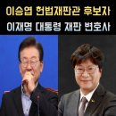 이승엽 헌법재판관 후보자 프로필, 나이 고향 학력 재산 판사경력 변호사