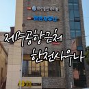 낙원목욕탕 | 여행 중 피로 끝내는 제주공항근처 목욕탕 한천탕