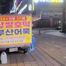 부천찹쌀호떡