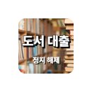 구로구립온누리도서관 | 도서관 책 연체 사면 받는 방법