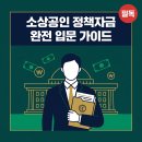 공단푸르지오부동산중개법인 | 소상공인 정책자금이란? 2026년 처음 신청하는 사람을 위한 완전 입문 가이드