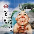 선녀정 | 대구 신세계 메가박스 장수탕 선녀님 공연 실황 후기 | 백희나 그림책 원작 뮤지컬 영화(Tip까지)