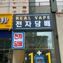 탕정역전자담배 이미지