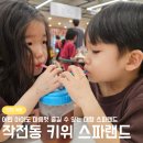작전역 키위 스파랜드 가족과 함께 하기 좋은 24시간 대형 찜질방