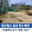 중산힐스 (1호공) | 중산힐스 일산 파3 예약 가격 1인플레이 후기 “혼자 가도 만족할까?
