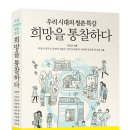 [정한책방] 신간 - ＜희망을 통찰하다＞ 이미지