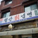 청산칡냉면 이미지