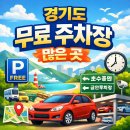 금곡나래 | 경기도 무료 주차장 많은 지역 총정리