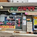 송도꽃게거리 | [인천 송도 꽃게거리 맛집] 풍년꽃게 (풍년산꽃게탕) - 제철 알배기 암꽃게 코스
