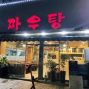 부천 신중동 중국집 짜우탕 가성비가 내려오는 간짜장 짬뽕 탕수육