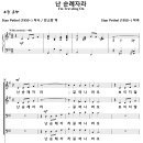 난 순례자라 / 난 순례자라 길 떠나려오 (Stan Pethel) 비교 감상하기 이미지