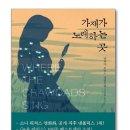 독서 &amp; 토론 : 7.25.금. 7시 독서모임 _ 가재가 노래하는 곳 (델리아 오원스, 살림) 이미지