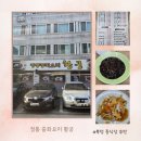 정통중화요리황궁