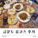[시흥] 능곡 가족 모임 룸 식당 코스요리, 추천 메뉴 후기