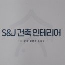 에스앤제이건축인테리어