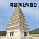 (유)동원제2주유소 | [익산] 가볼만한 곳 국립익산박물관 / 아가페정양원 추천