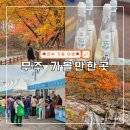 지에스25 무주구천점 | 전북 무주 가볼만한곳 및 즐길거리 추천 Best 4