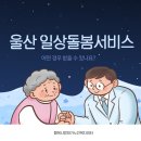 봄시내재가장기요양서비스센터 | 울산 일상돌봄서비스 어떤 경우 받을 수 있나요?